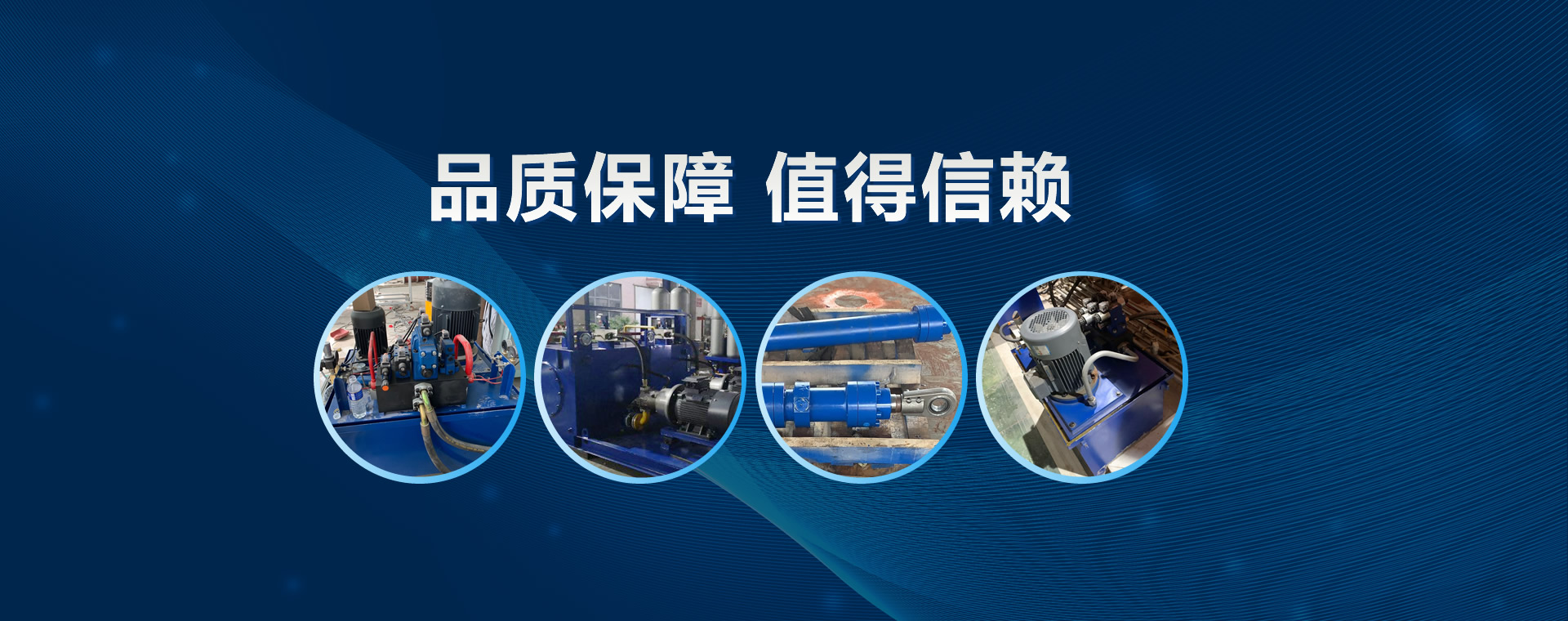 液壓系統(tǒng)在冶金行業(yè)得到了廣泛應(yīng)用，步進(jìn)爐液壓系統(tǒng)、環(huán)形爐液壓系統(tǒng)等多種冶金液壓系統(tǒng)產(chǎn)品價(jià)格公道，質(zhì)量較好。